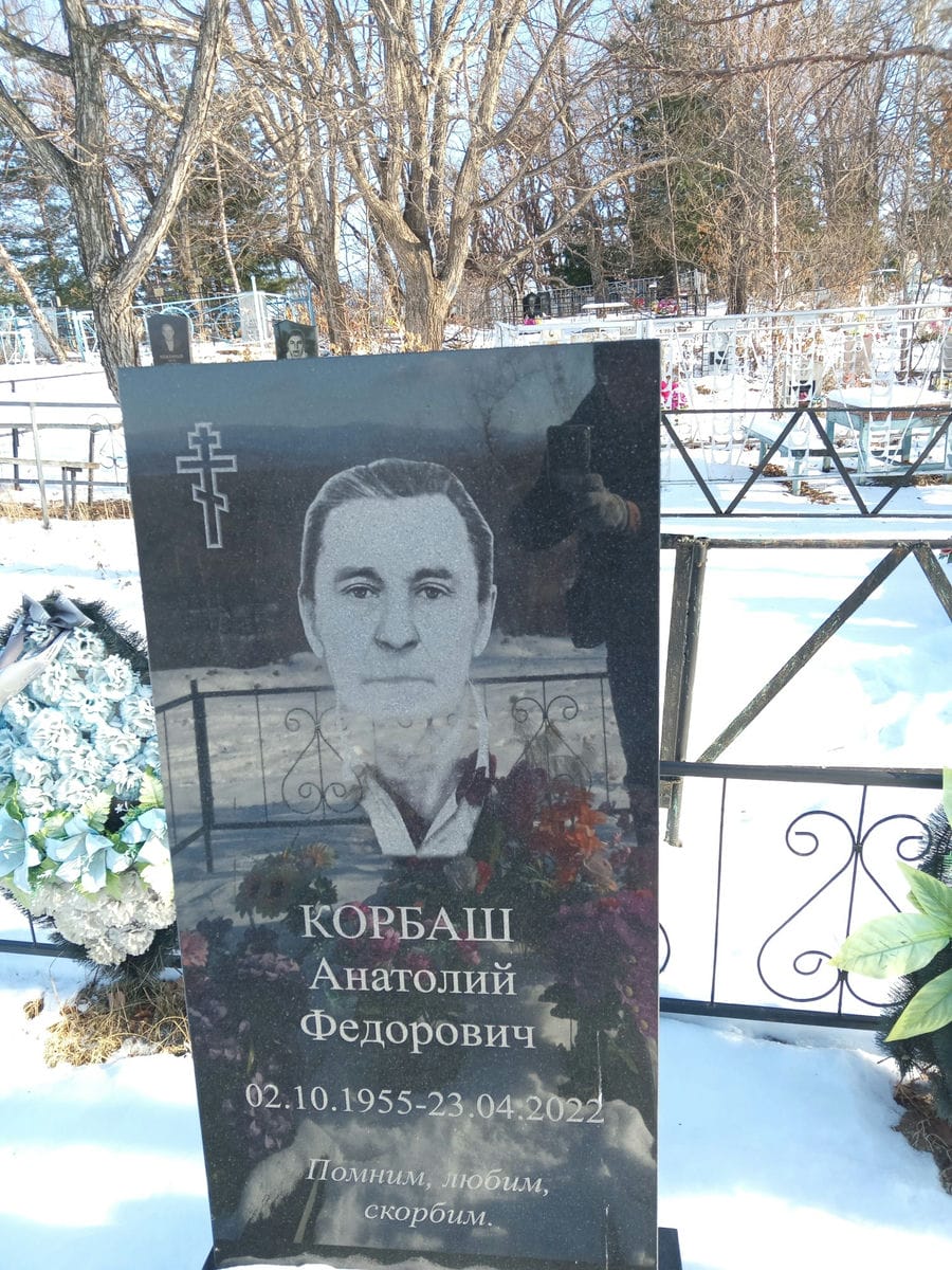 Корбаш Анатолий Федорович