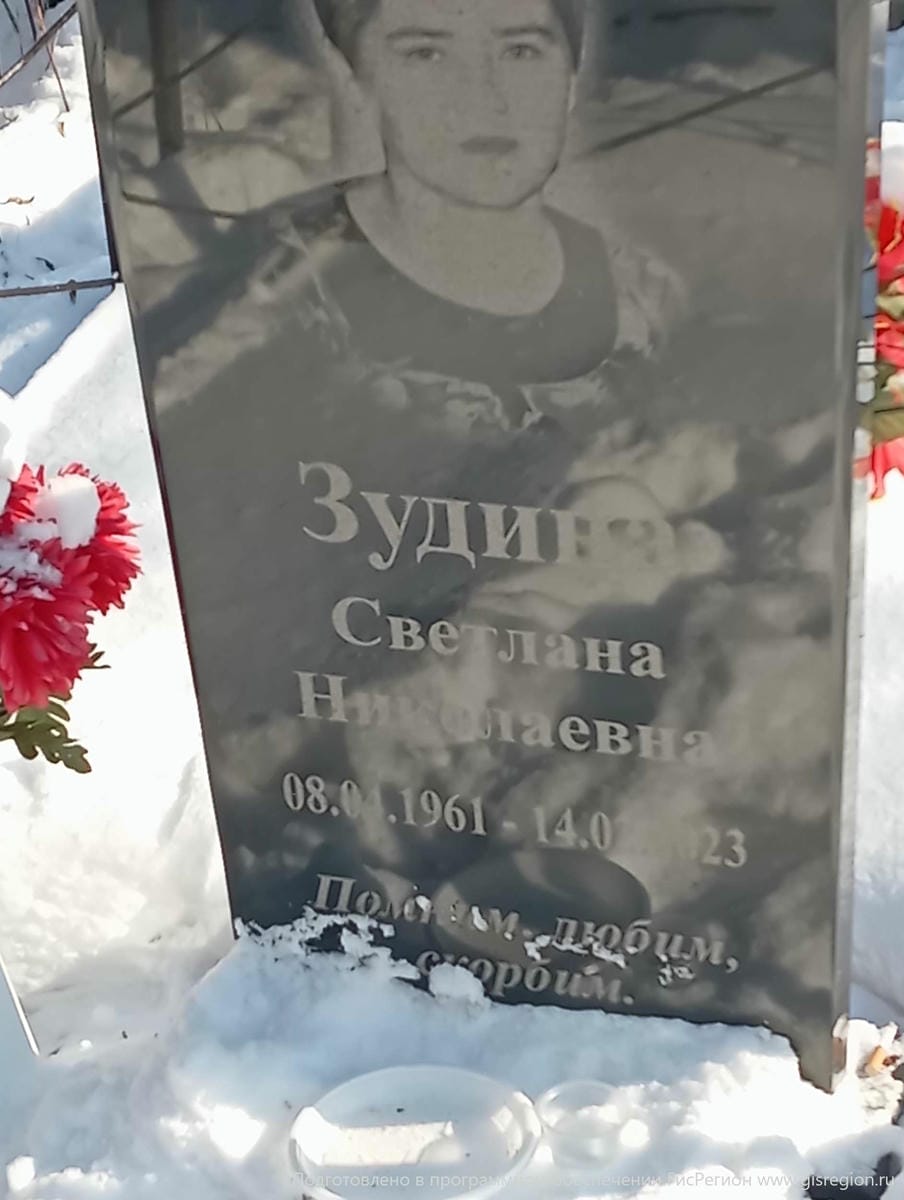 Зудина Светлана Николаевна