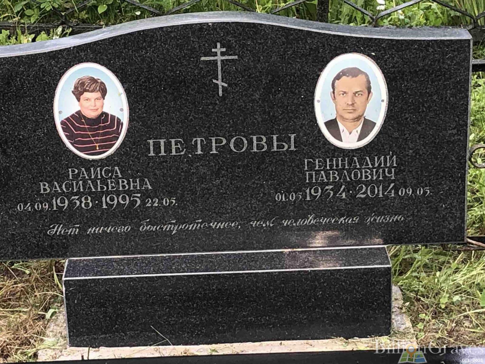 Петрова Раиса Васильевна