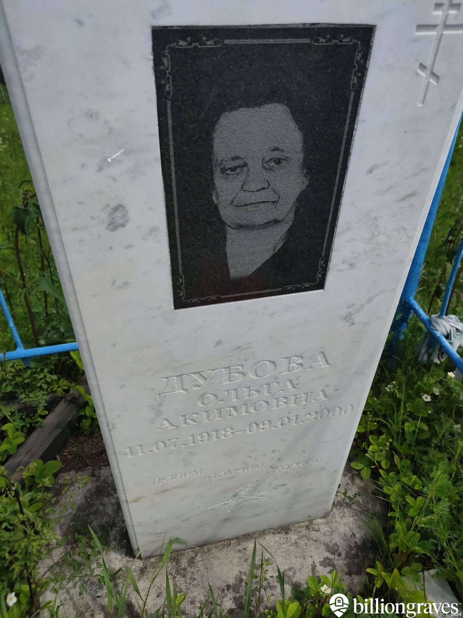 Дубова Ольга Акимовна