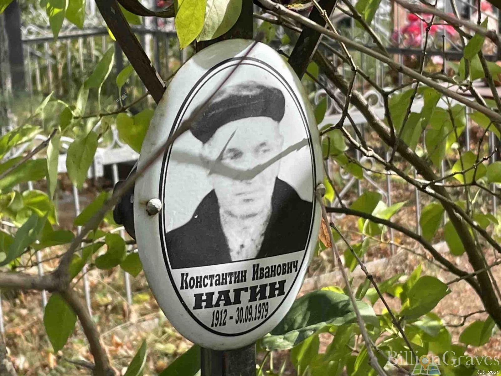 Нагин Константин Иванович