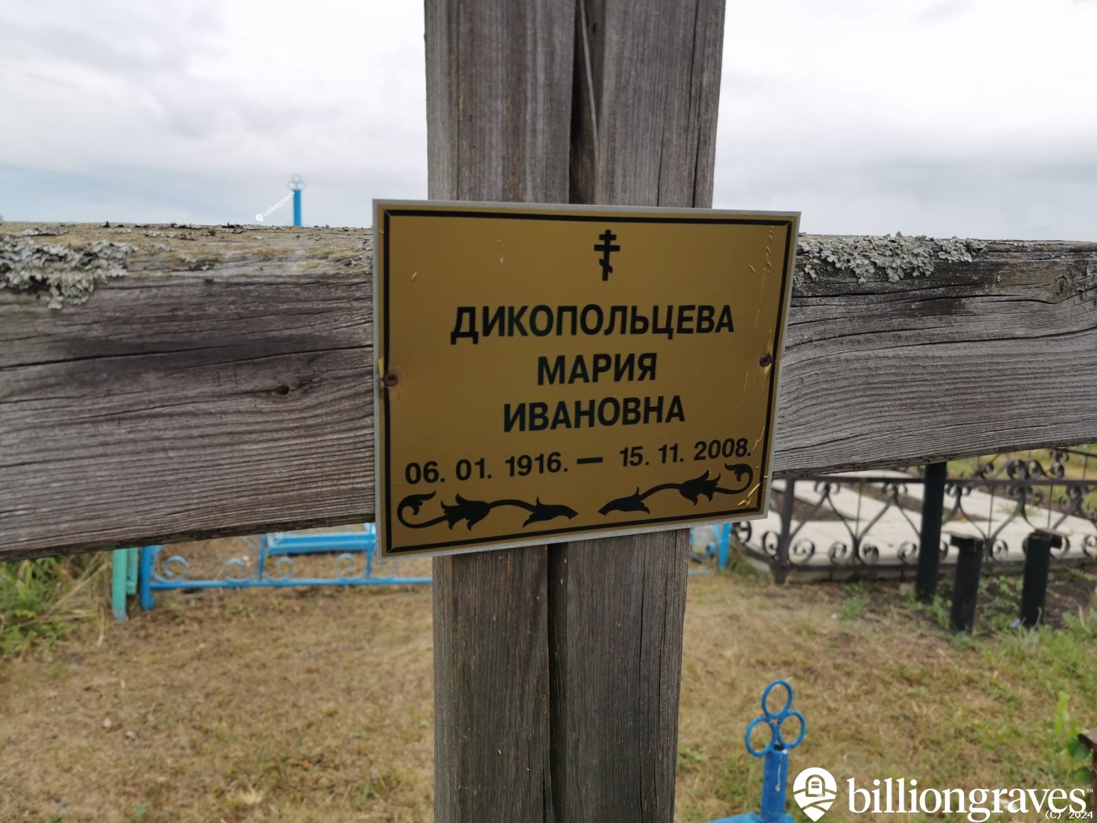 Дикопольцева Мария Ивановна