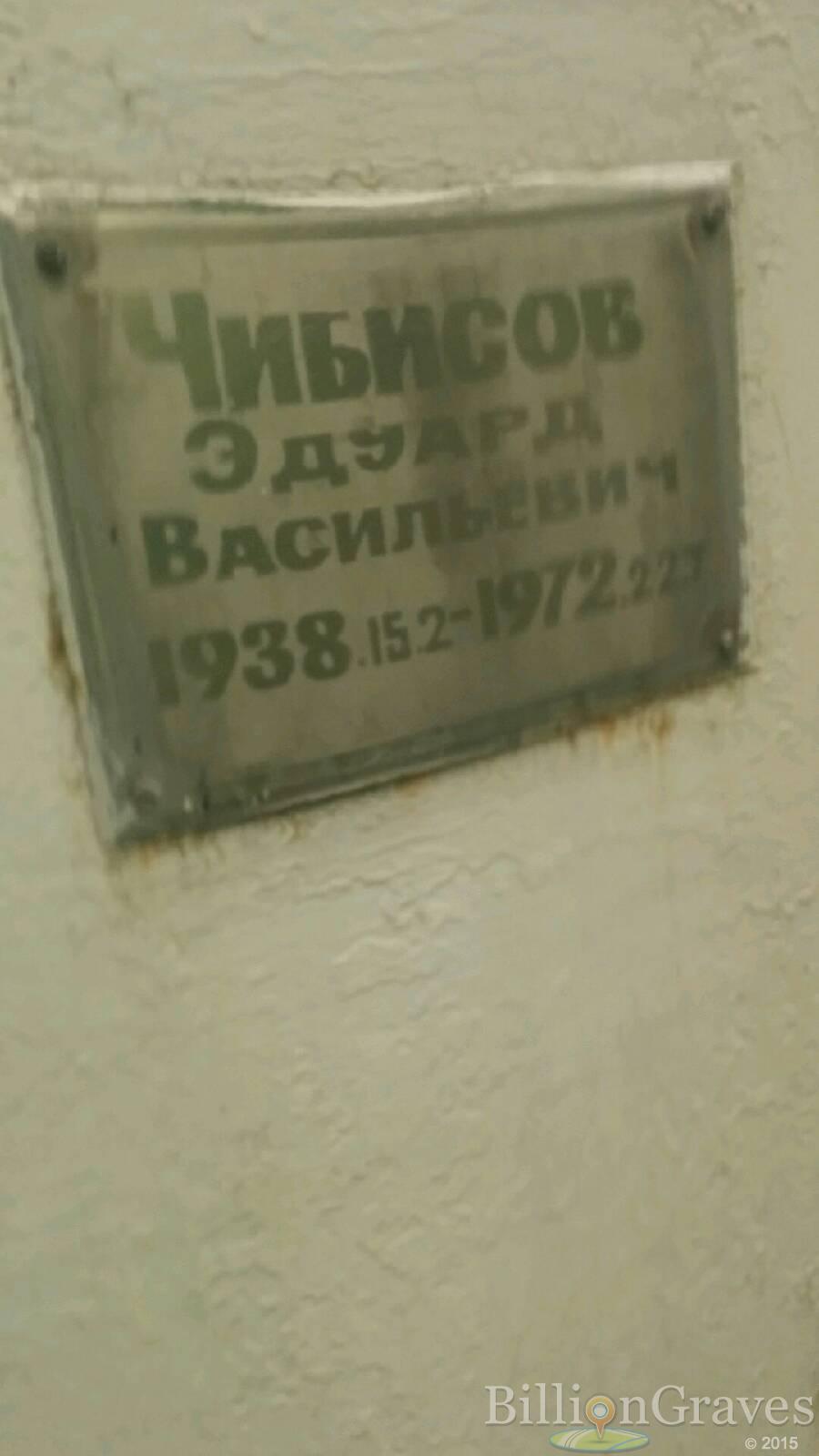 Чибисов Эдуард Васильевич