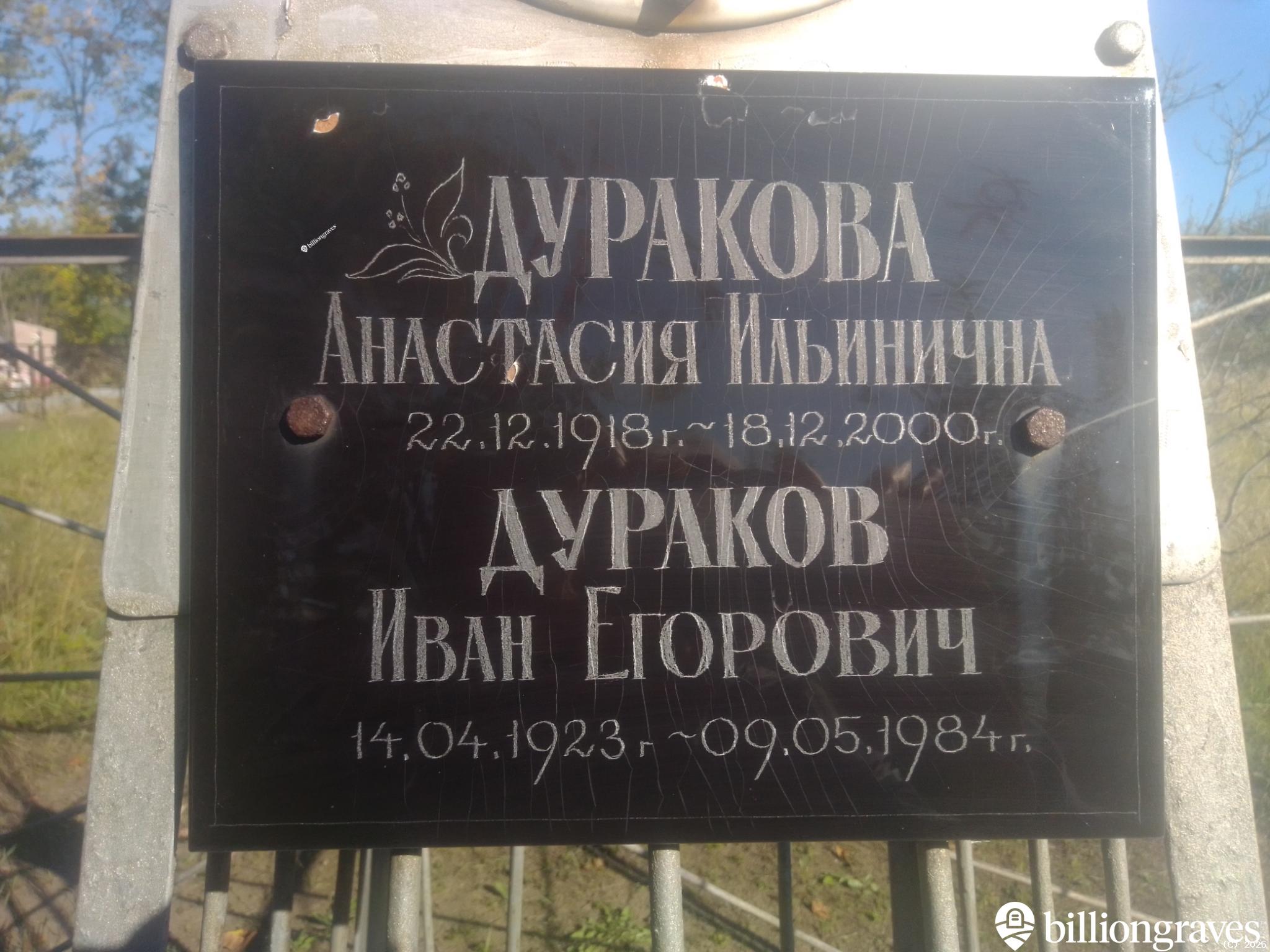 Дураков Иван Егорович