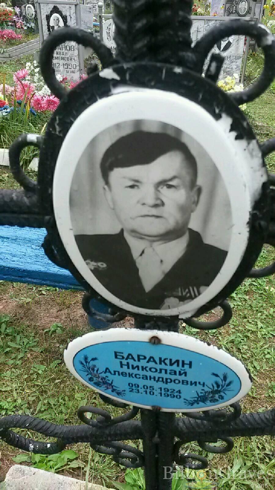 Баракин Николай Александрович