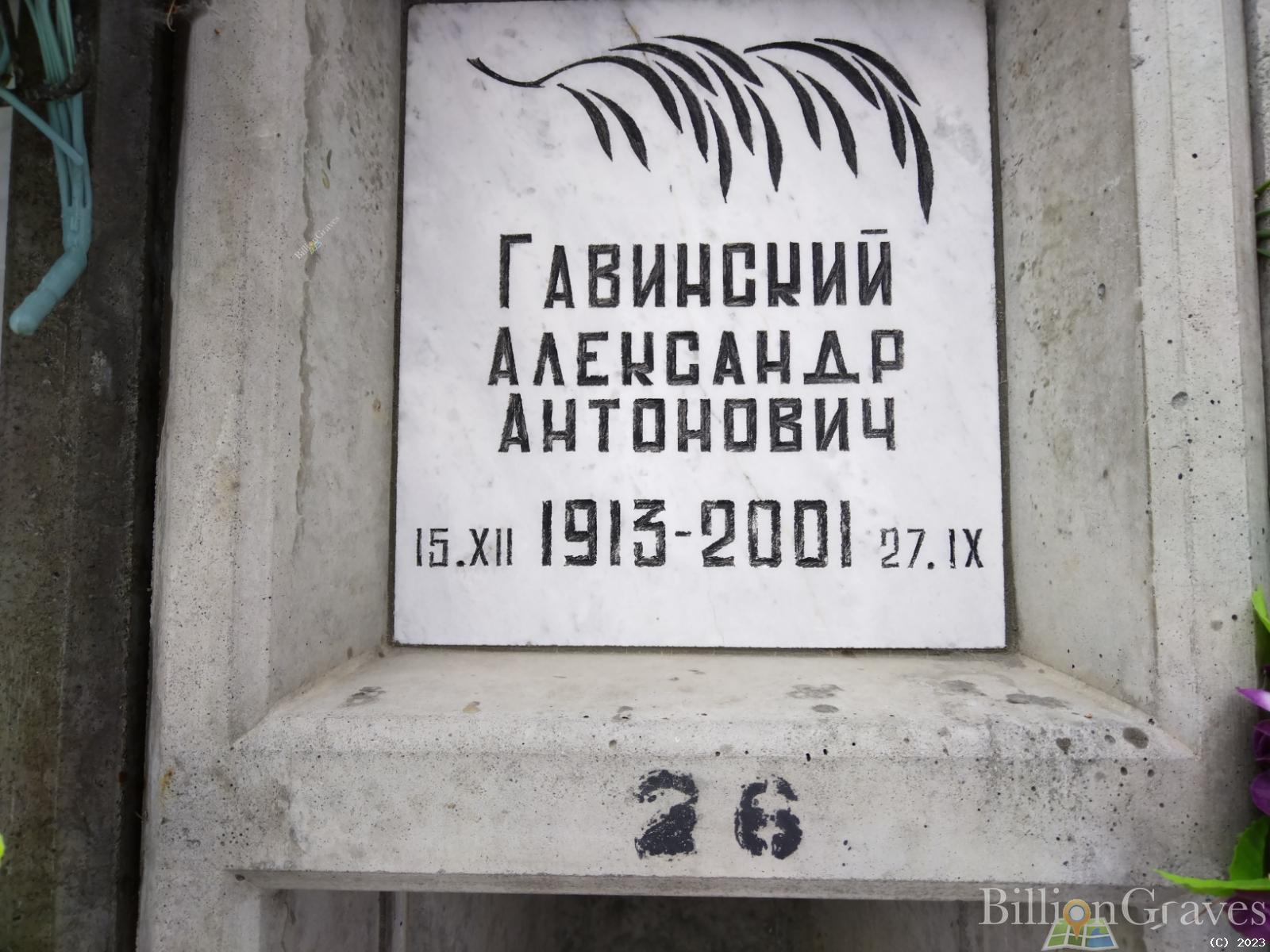 Гавинский Александр Антонович