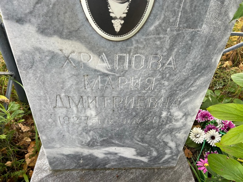 Храпова