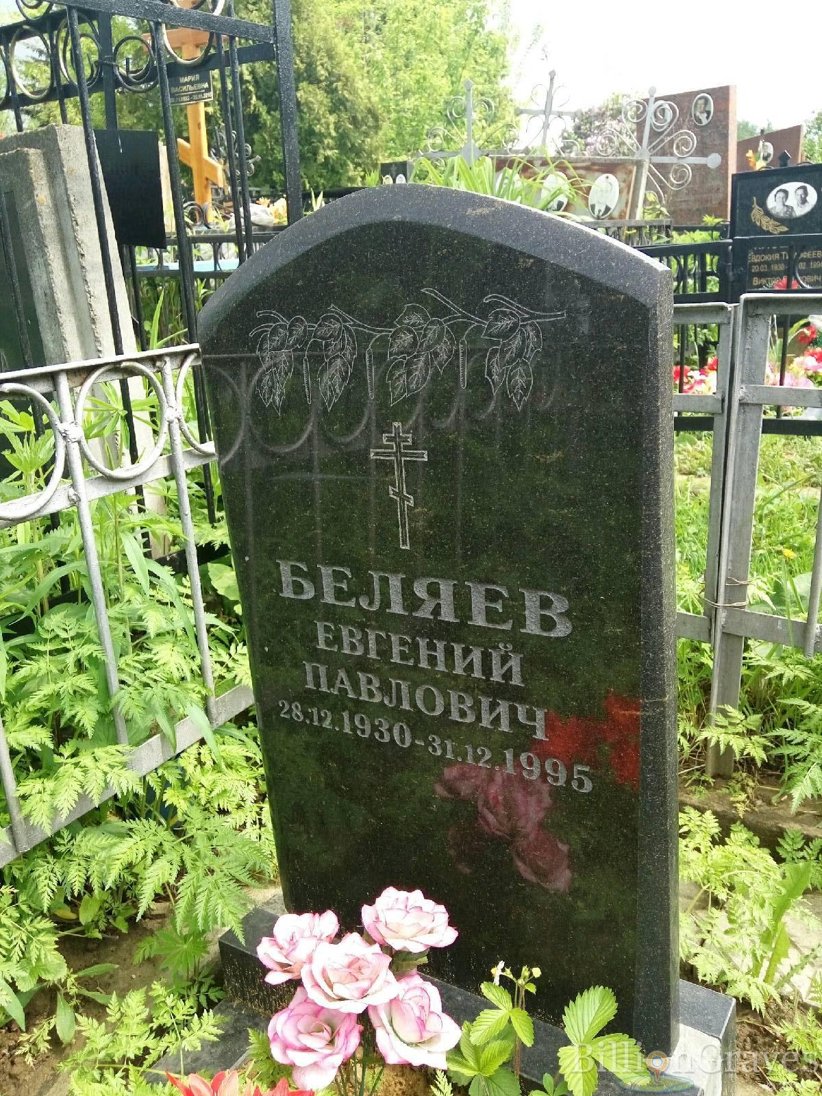 Беляев Евгений павлович