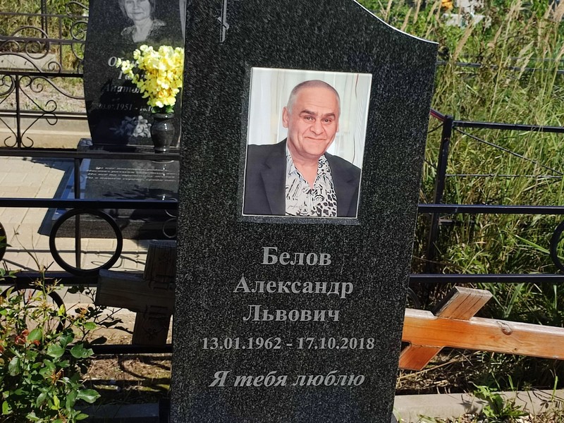 Белов