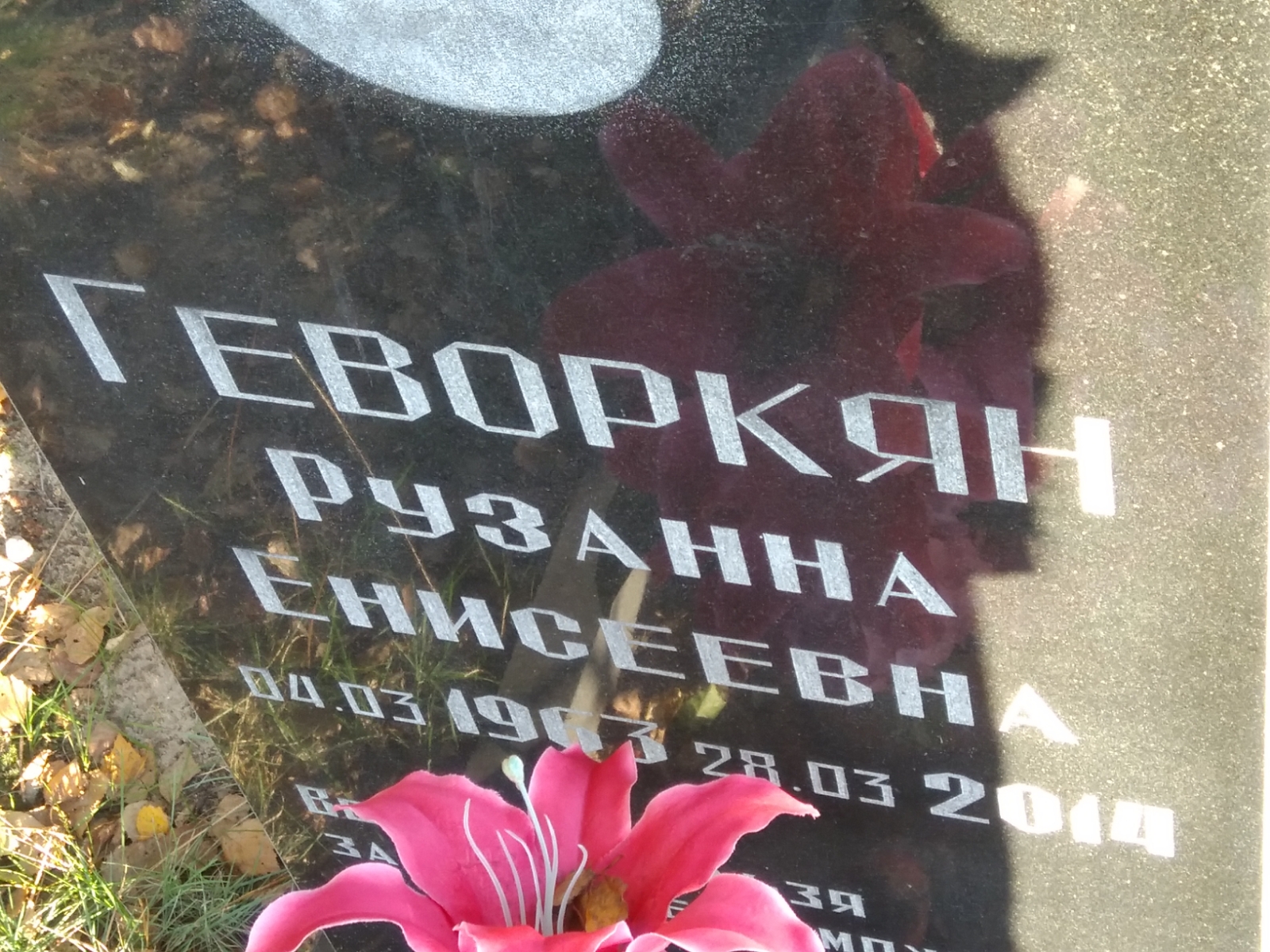 Геворкян Рузанна Енисеевна