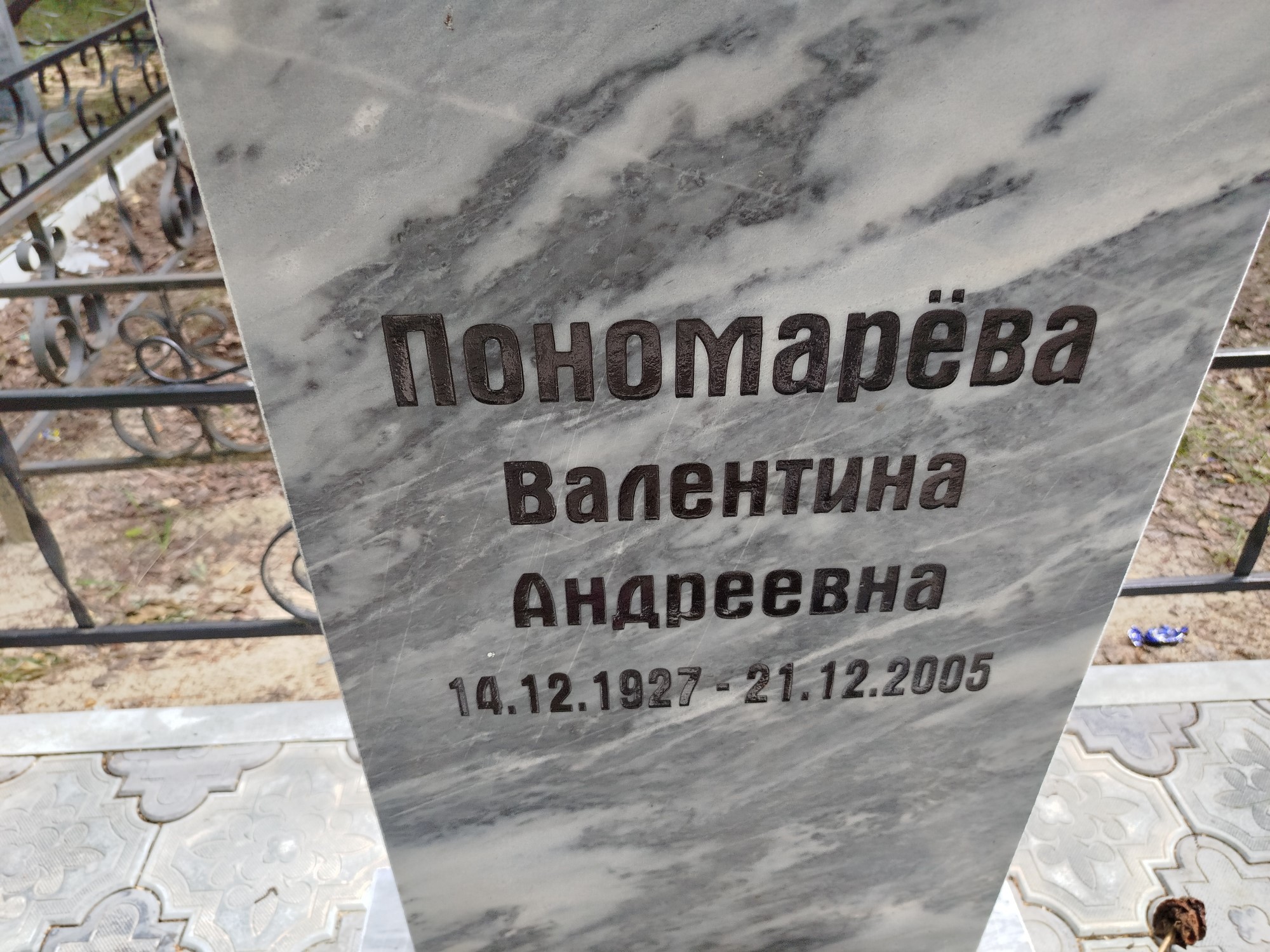 Пономарева Валентина Андреевна