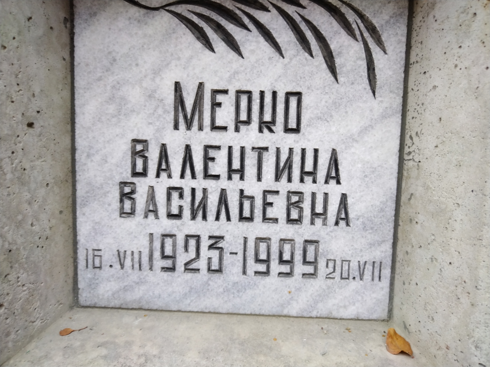 Мерко Валентина Васильевна