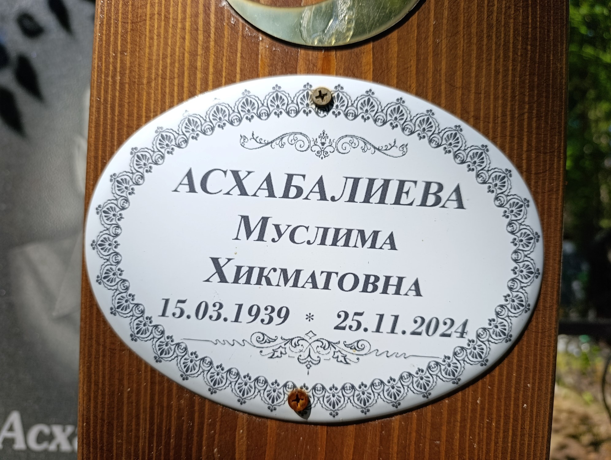 Асхабалиева Муслима Хикматовна