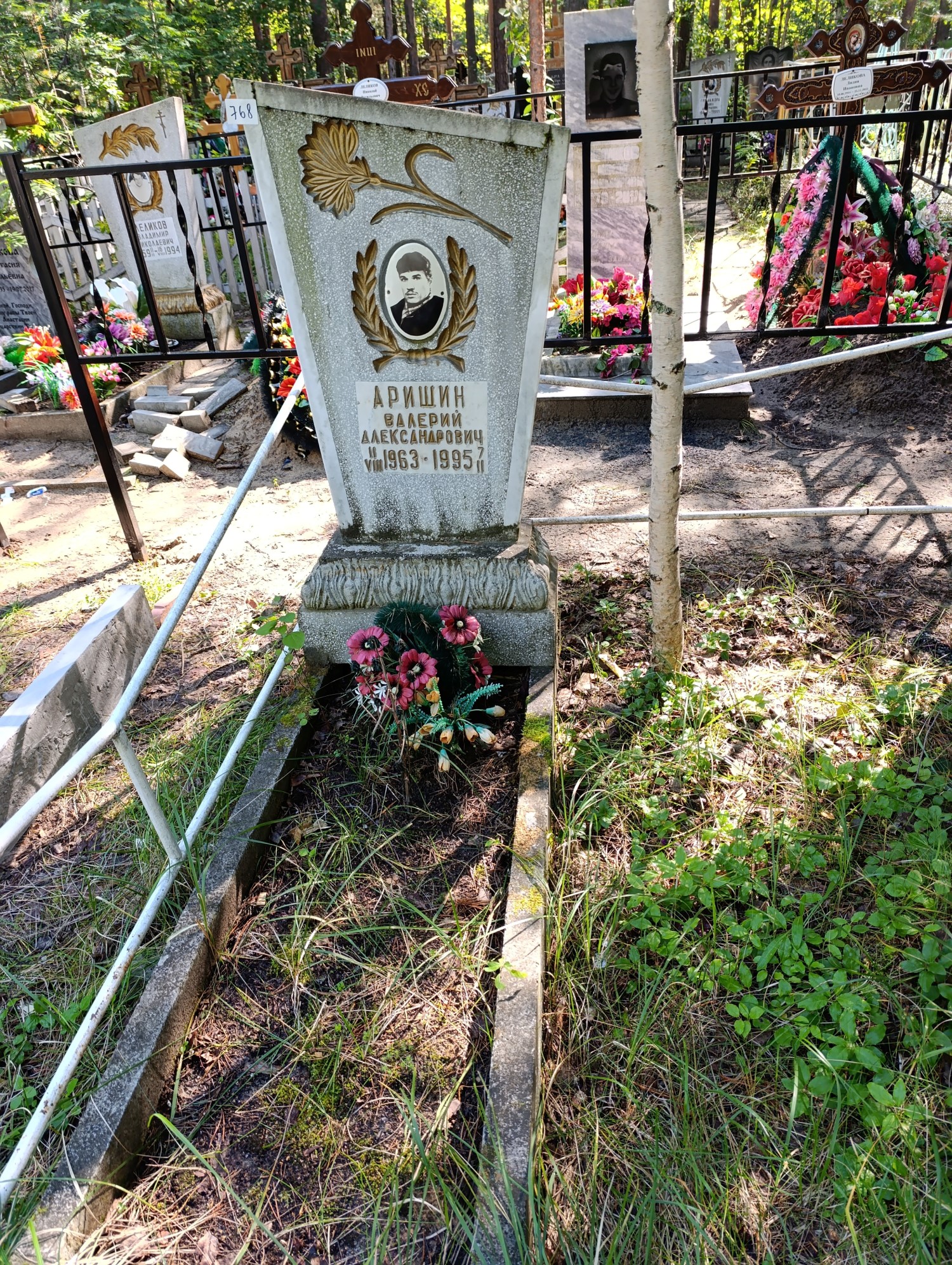 Аришин Валерий Александрович