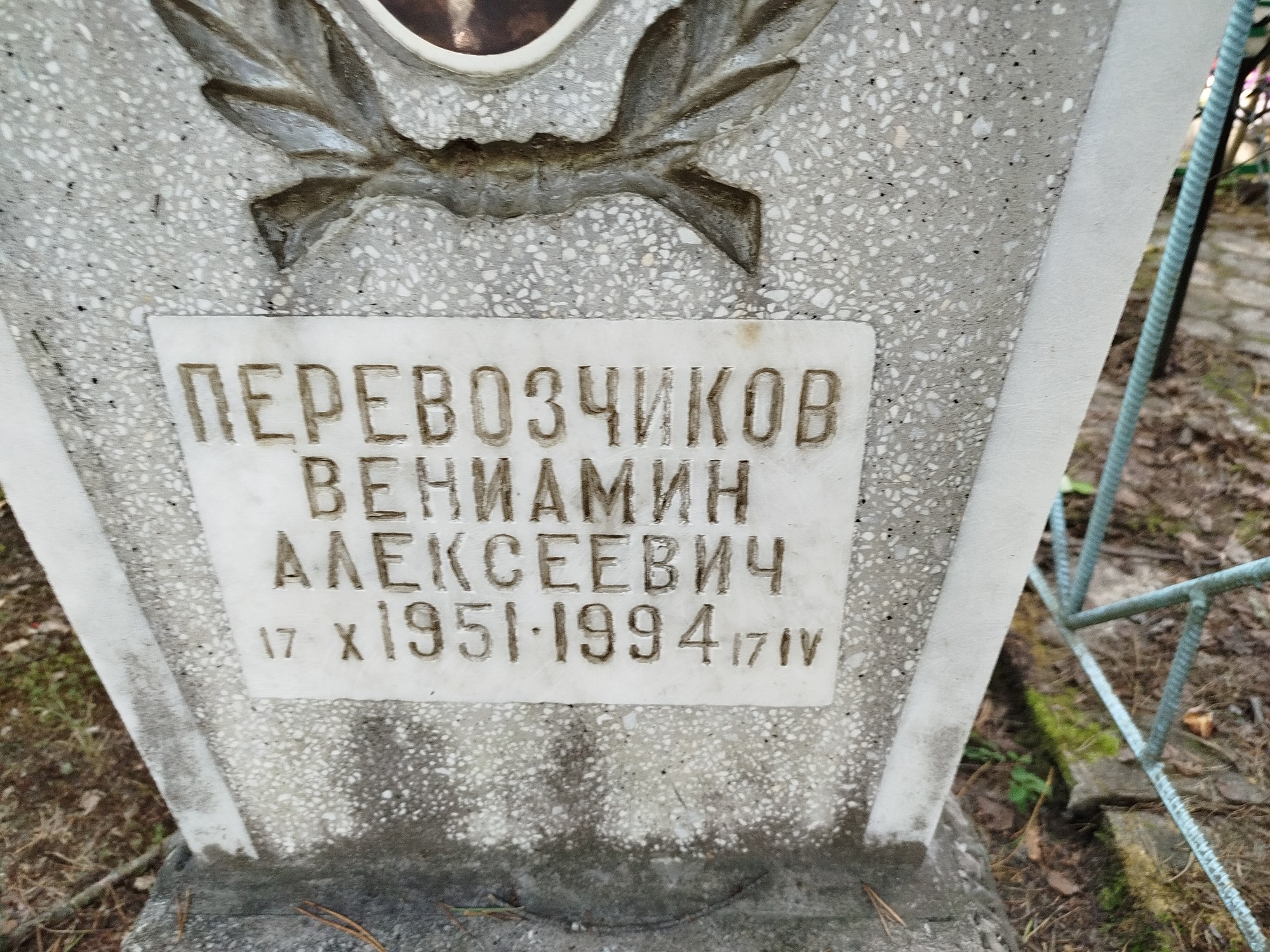 Перевозчиков Вениамин Алексеевич