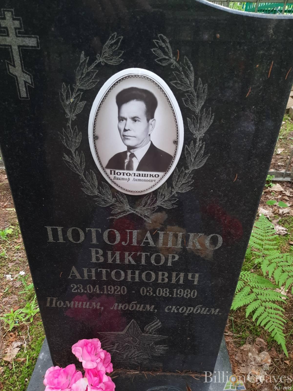 Потолашко Виктор Антонович