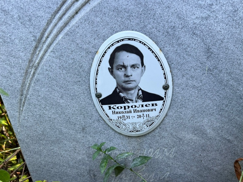 Королев