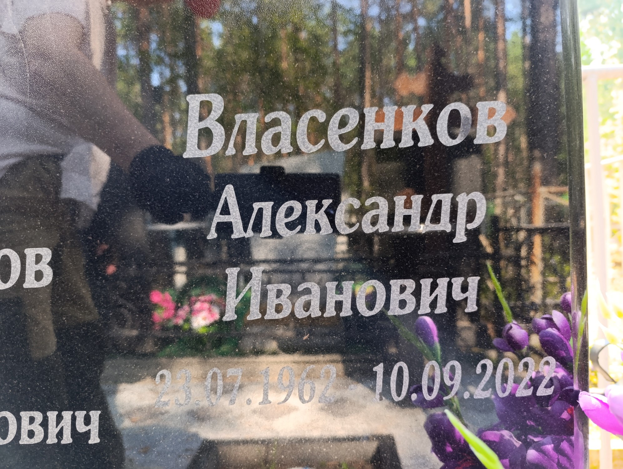 Власенков Александр Иванович