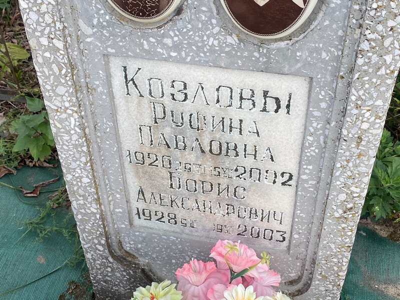 Руфина Козлова Павловна