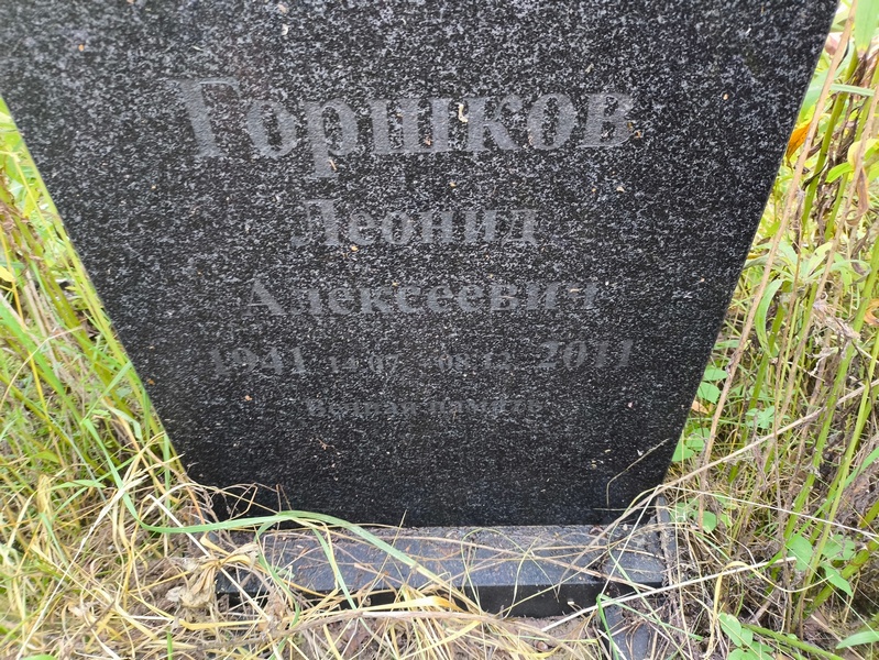 Горшков