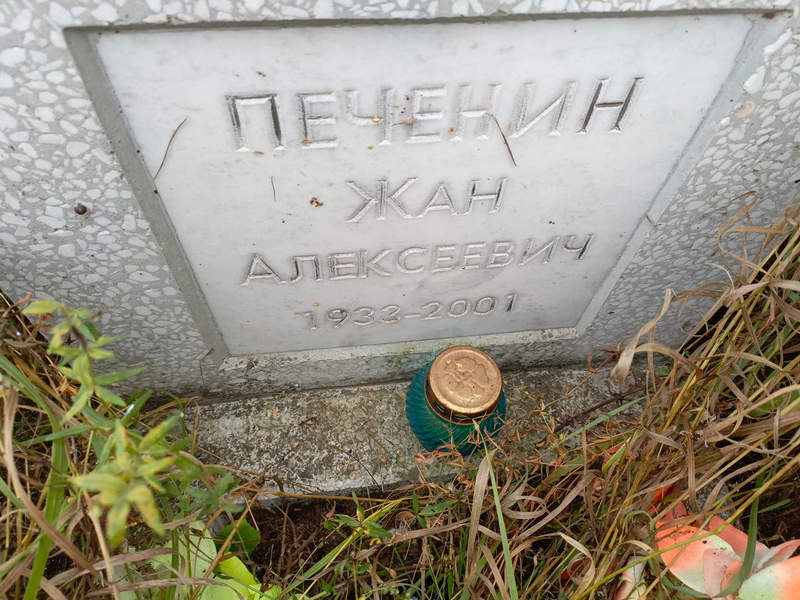 Жан Печенин Алексеевич