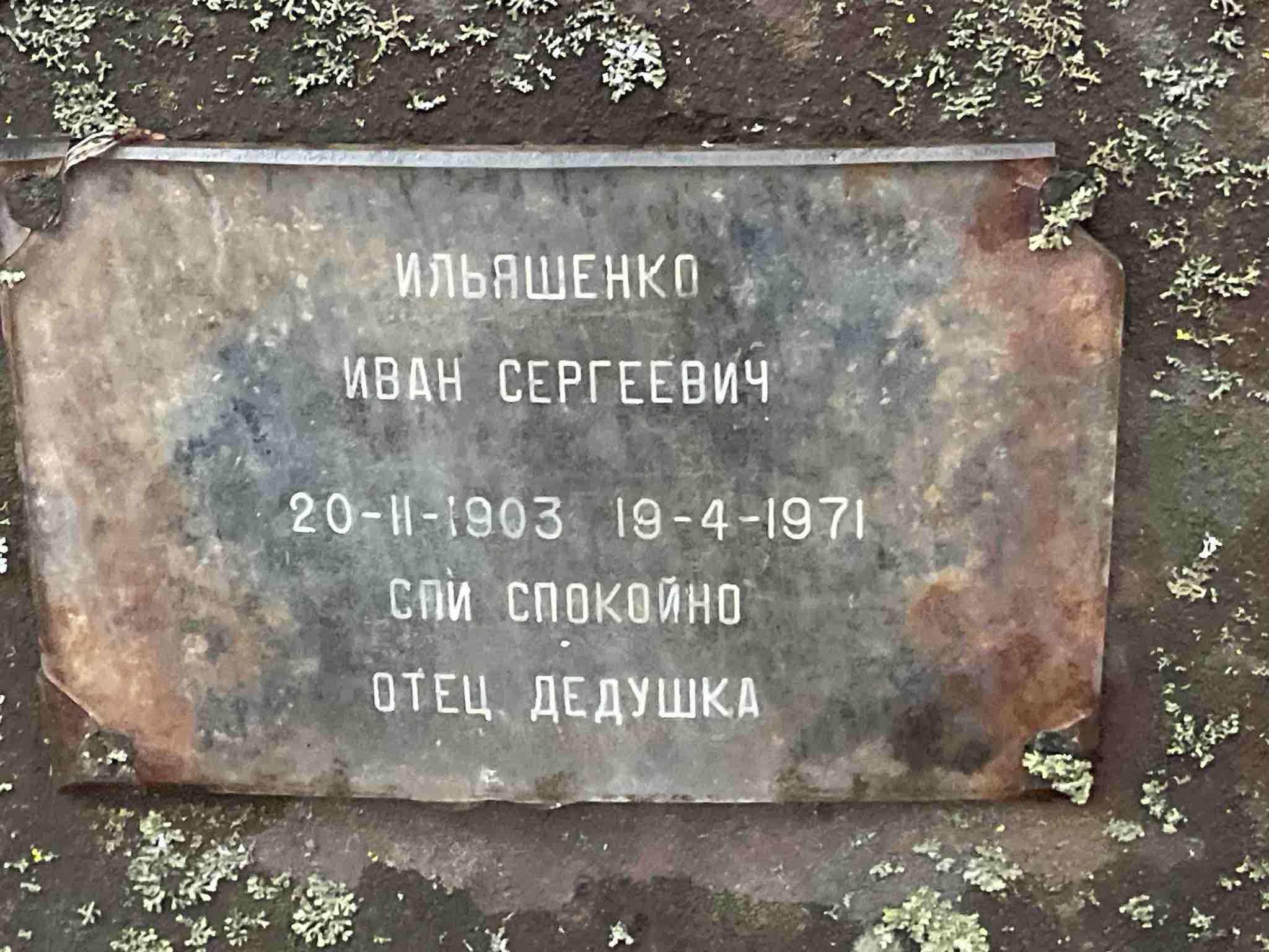 Ильяшенко Иван Сергеевич