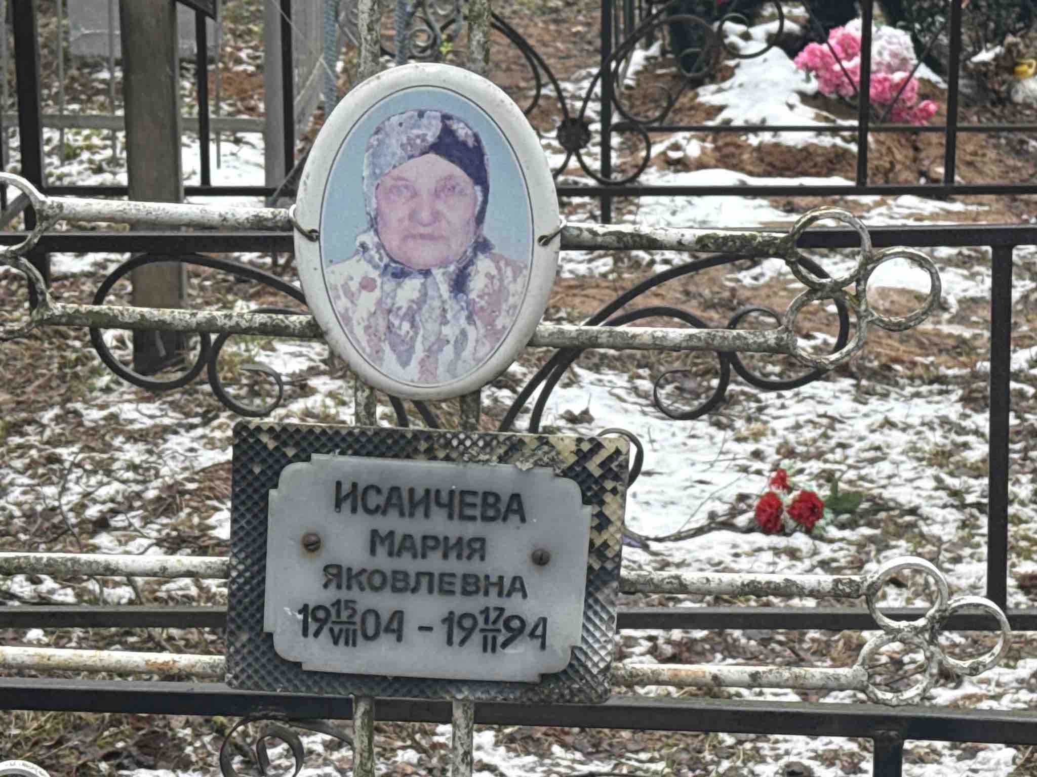 Исаичева Мария Яковлевна