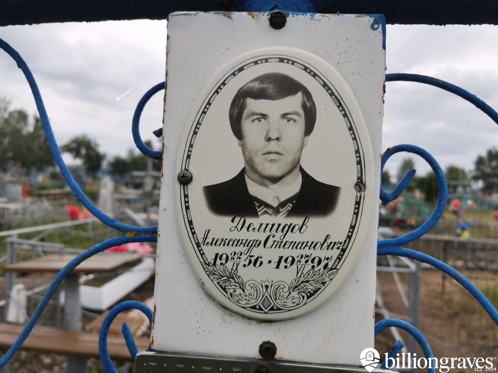 Демидов Александр Степанович