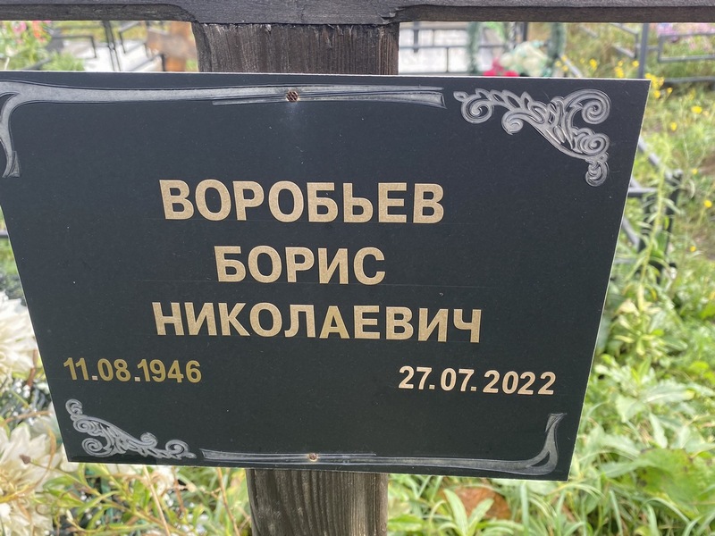 Воробьев