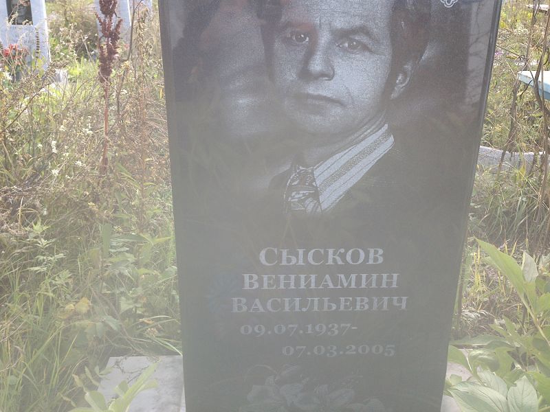 Вениамин Сысков Васильевич