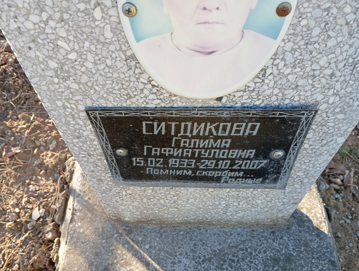Ситдиткова Галима Гафиатуловна