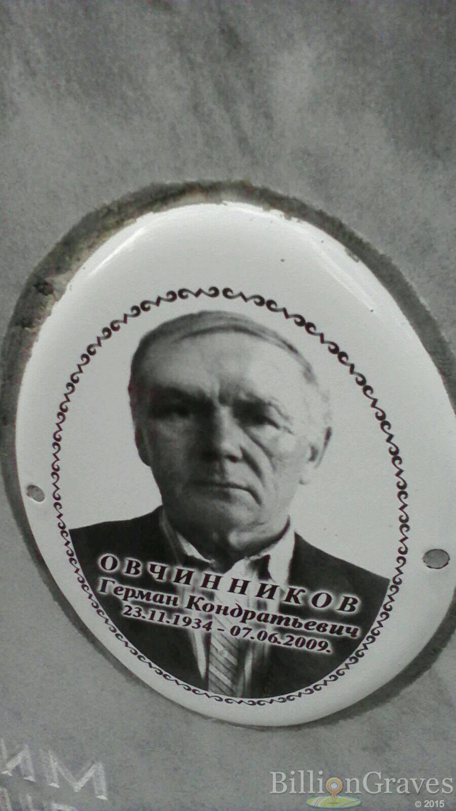 Овчинников Герман Кондратьевич