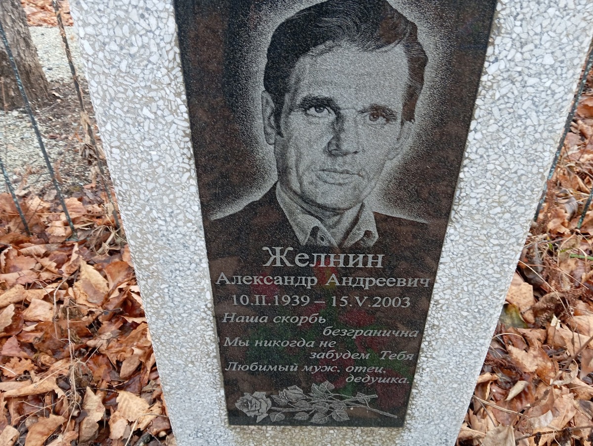Желнин Александр Андреевич