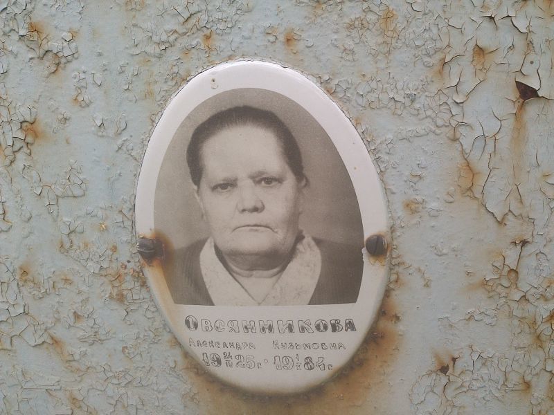 Овсянникова Александра Кузьмовна