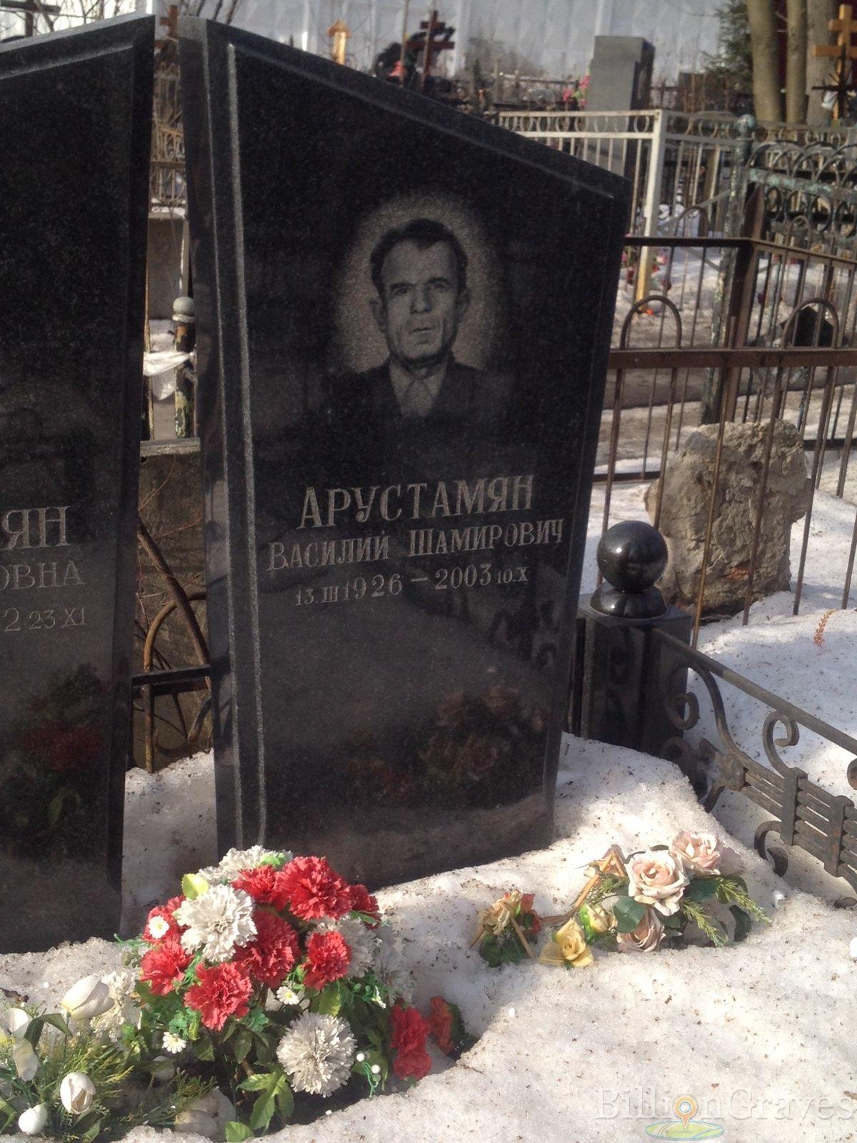 Арустамян Василий Шамирович