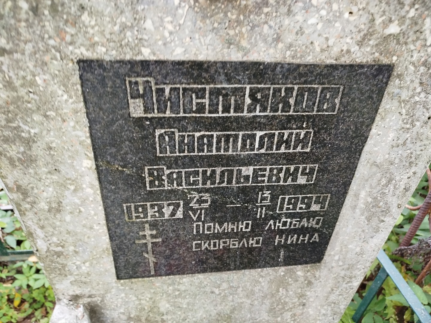 Чистяков