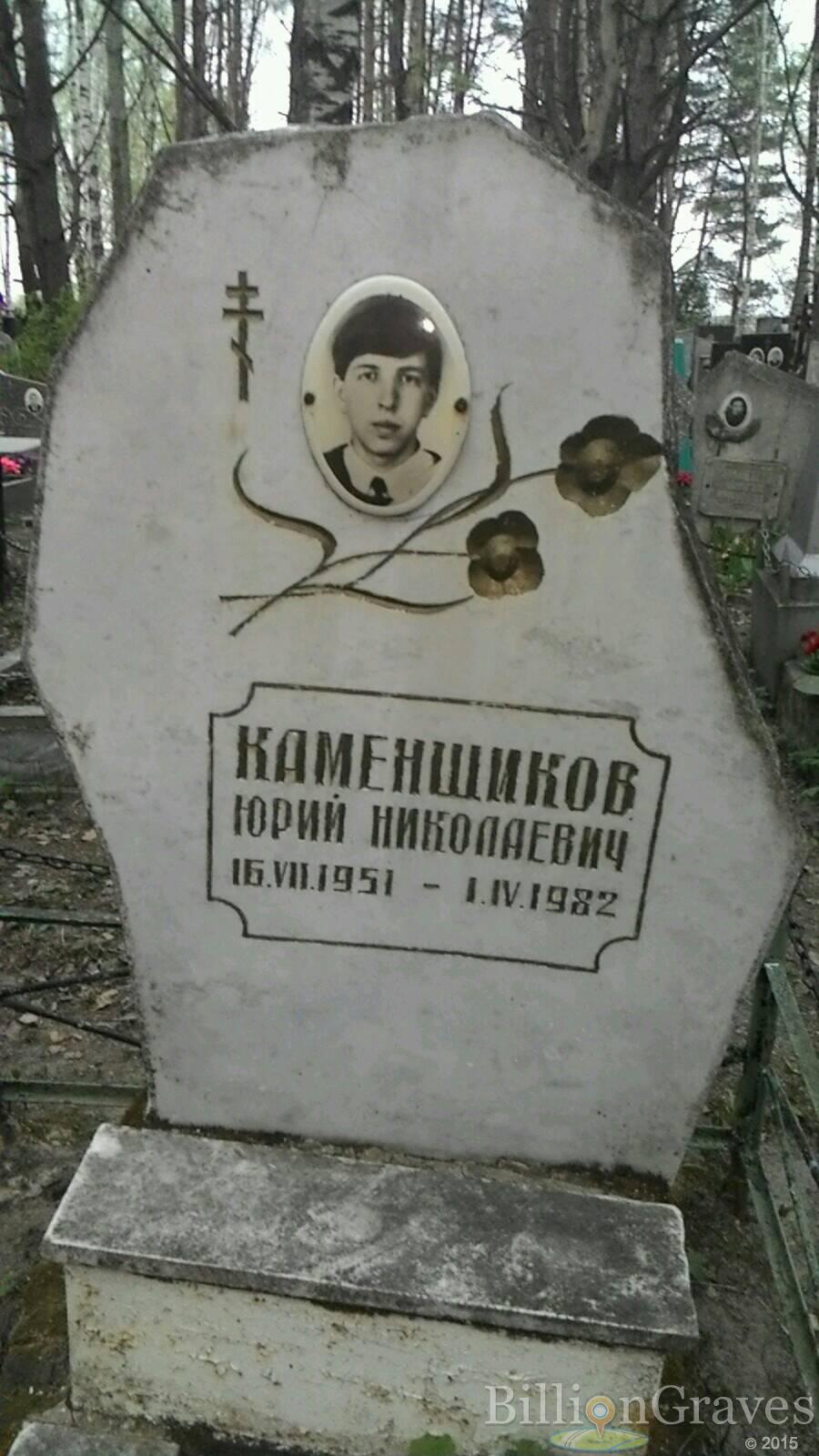 Каменщиков Юрий Николаевич