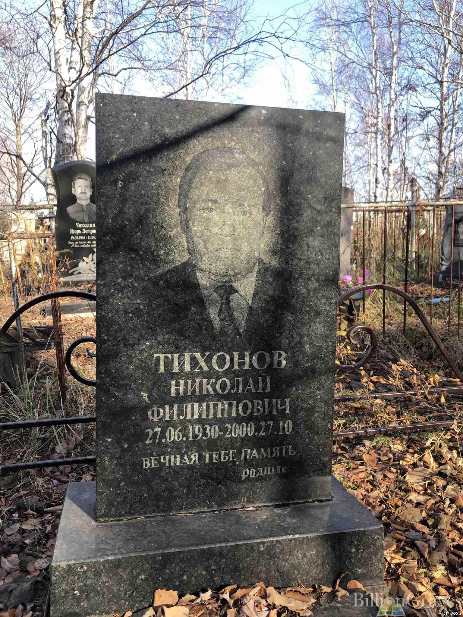 Тихонов Николай Филиппович