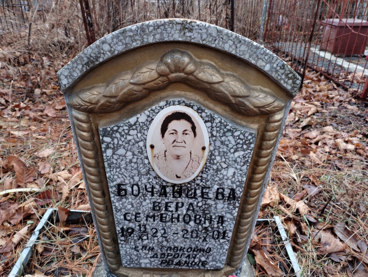 Бочанцева Вера Семеновна