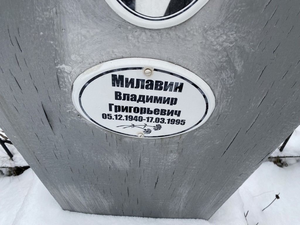 Милавин Владимир Григорьевич