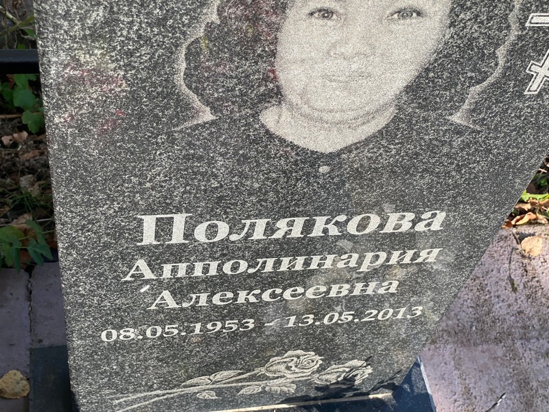 Апполинария Полякова Алексеевна