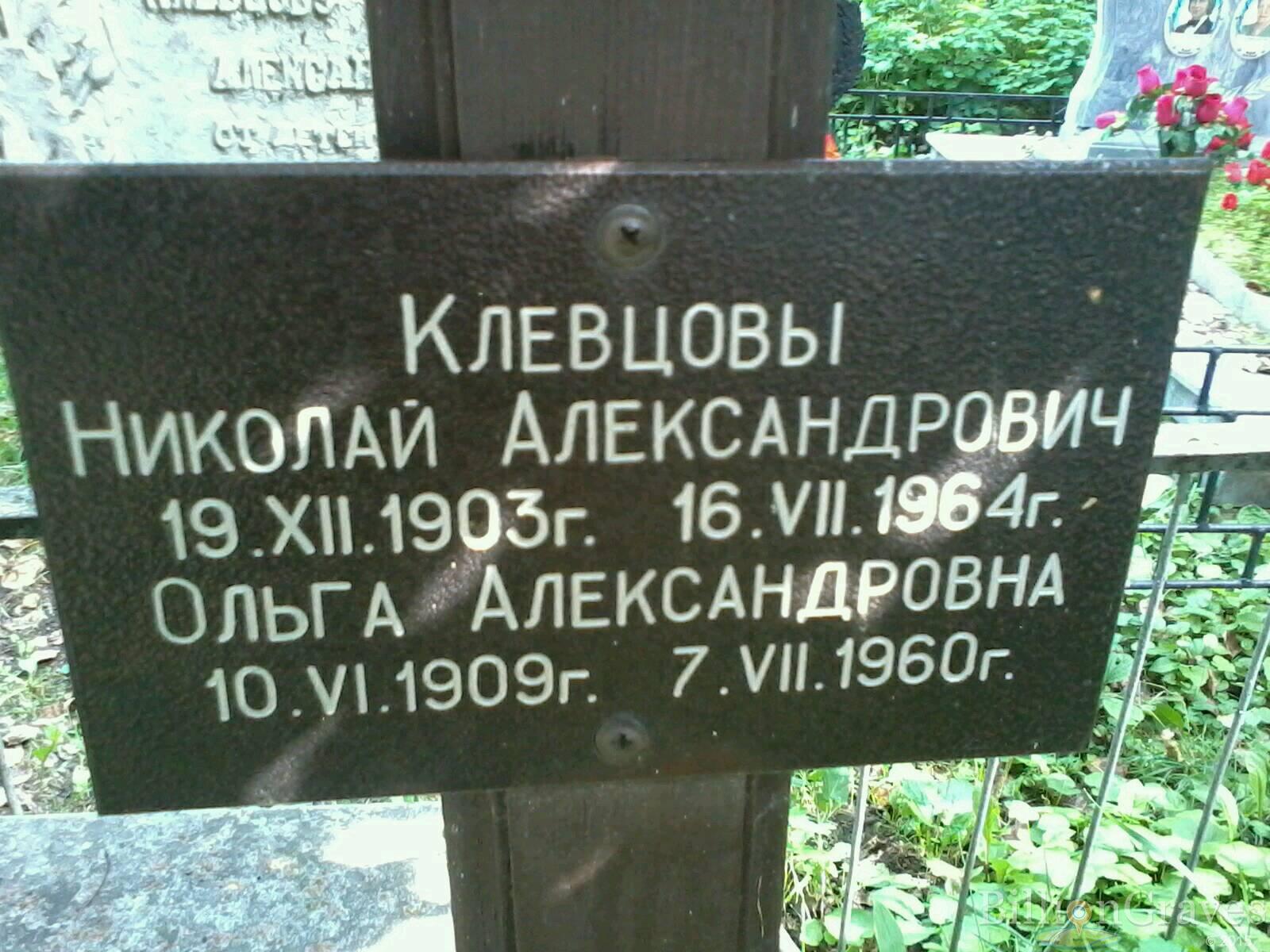Клевцова Ольга Александровна