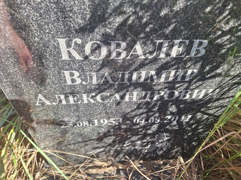 Ковалев