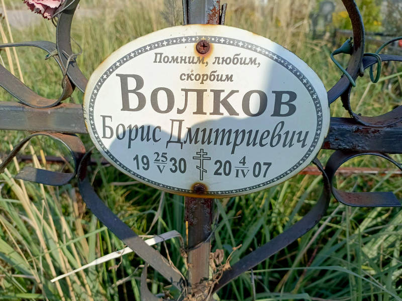 Волков