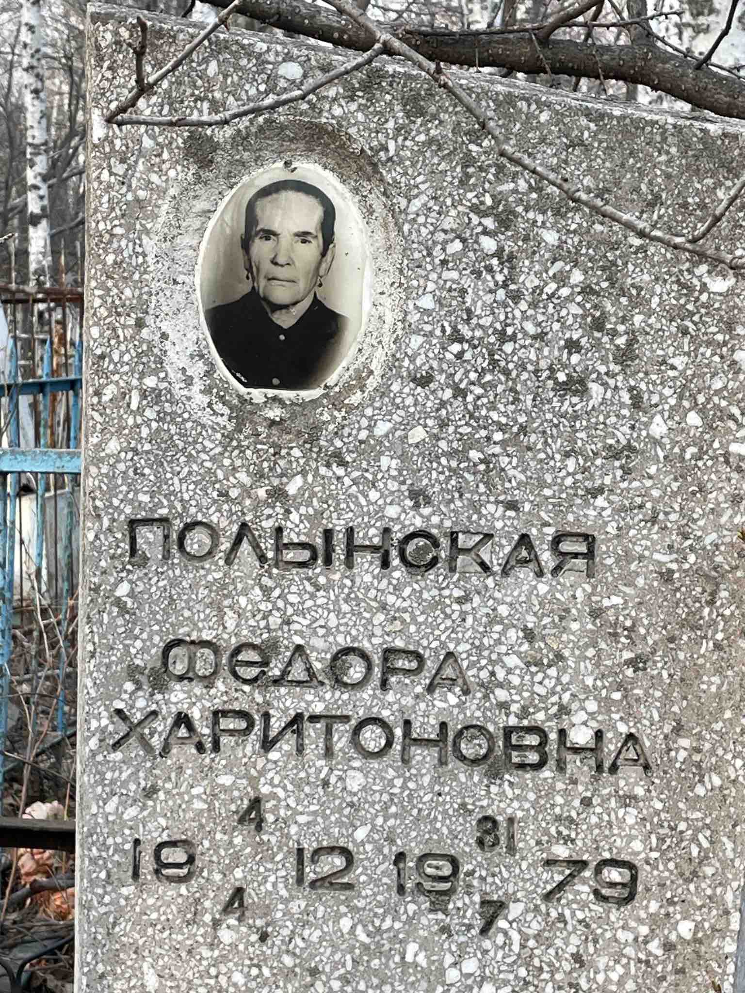 Полынская Федора Харитоновна