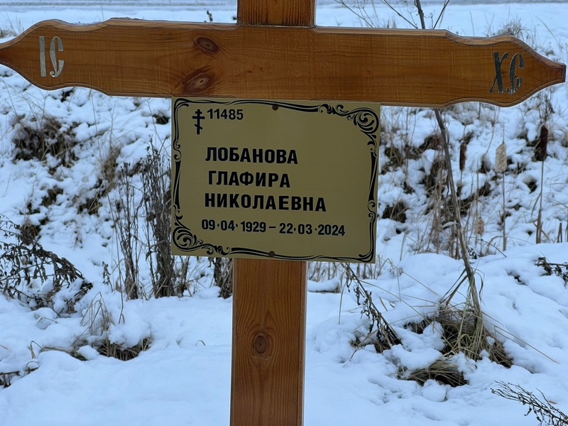 Глафира Лобанова Николаевна