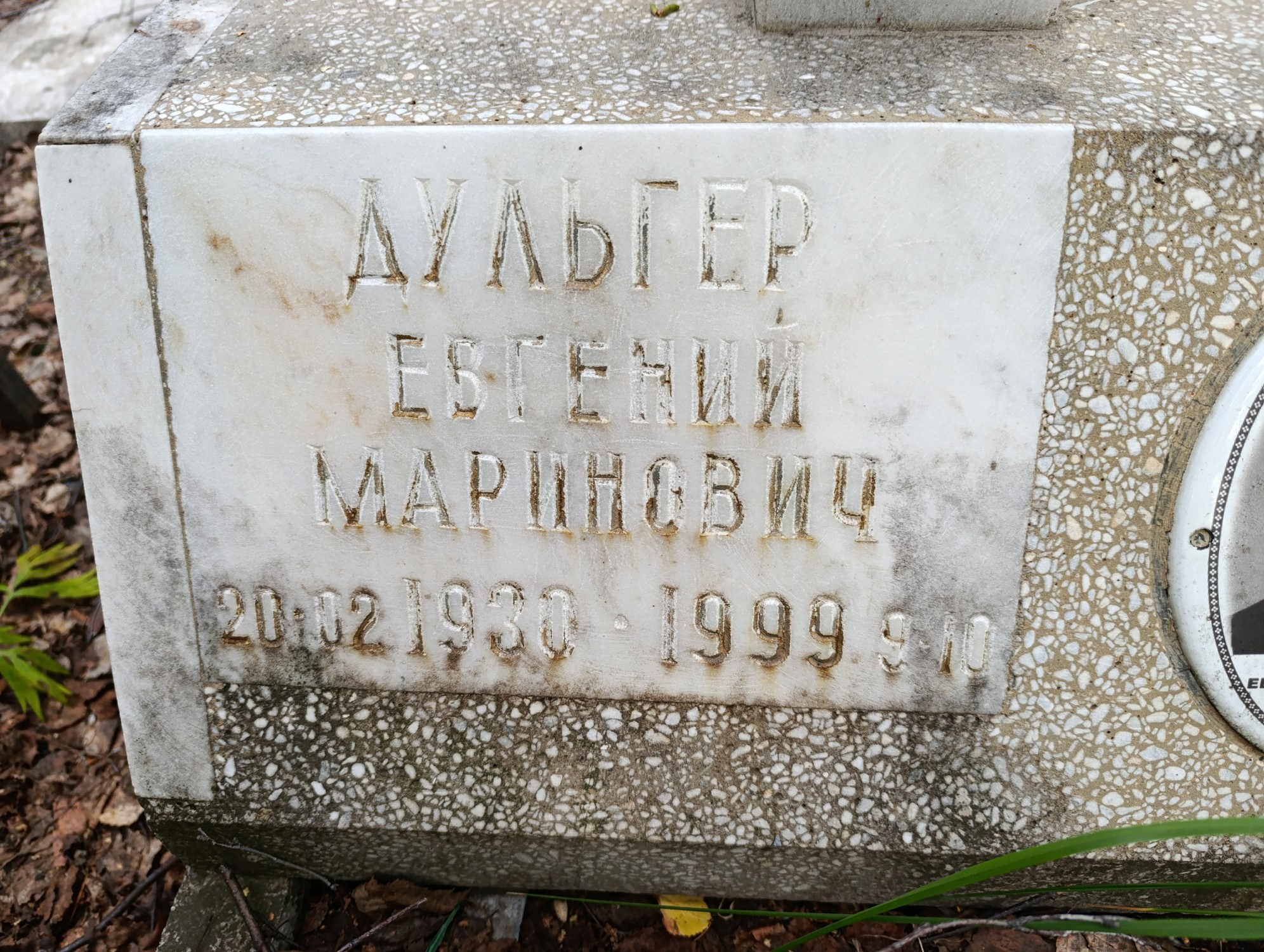 Дульгер Евгений Маринович