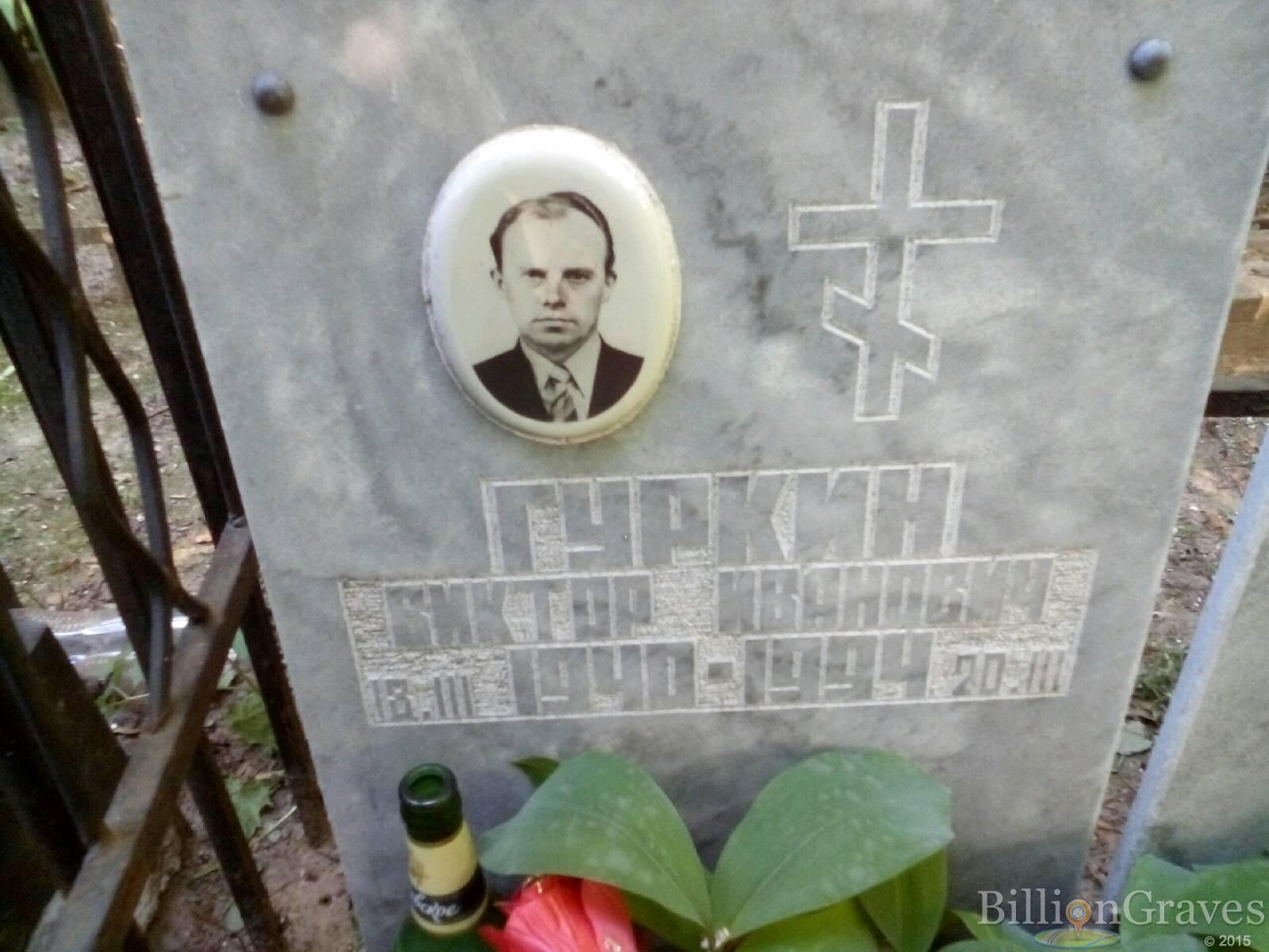гуркин виктор иванович