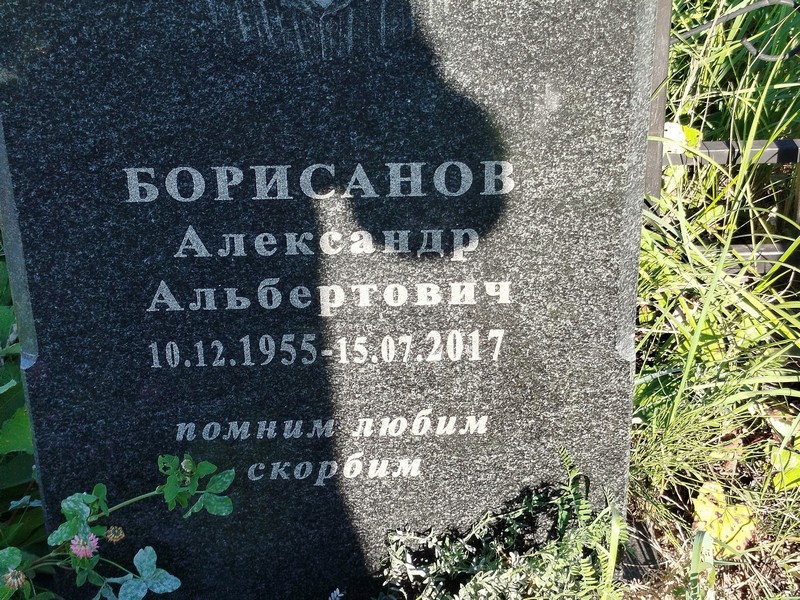 Борисанов
