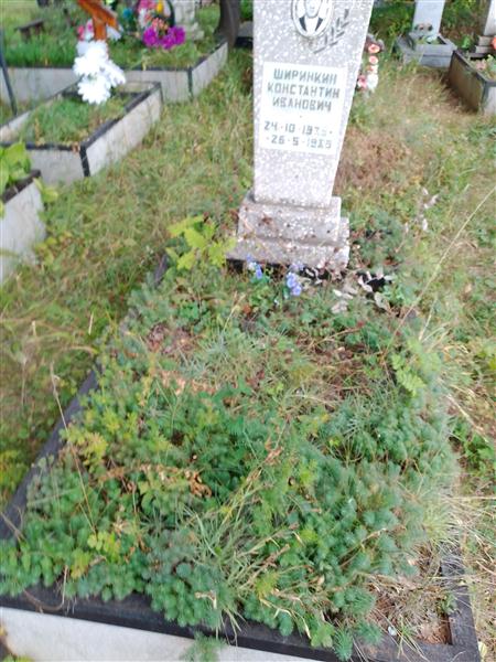 Ширинкин Константин Иванович